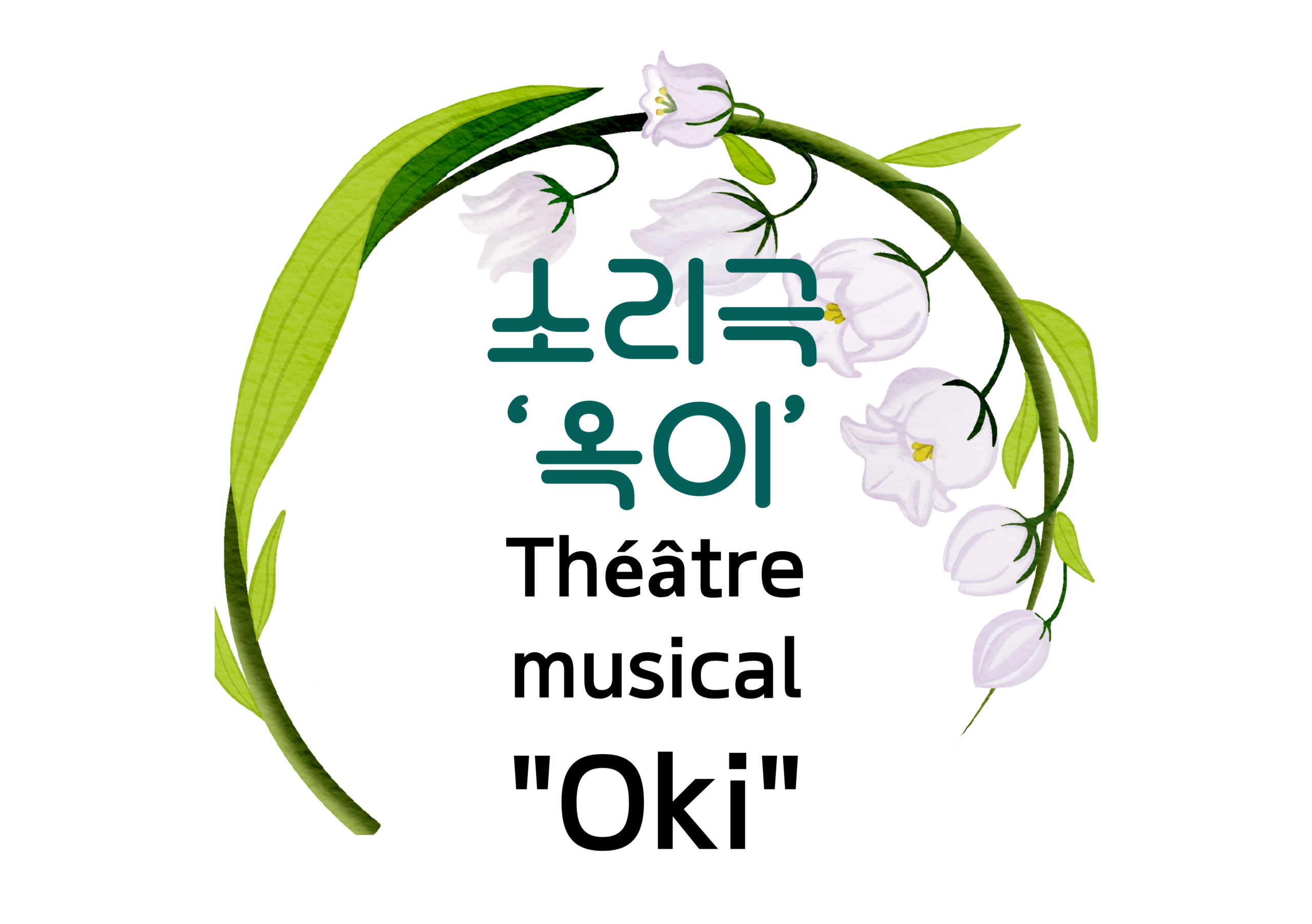 소리극 ‘옥이’(접이식 카드 (세로)) (접이식 카드(EU 세로)) (20 x 14 cm)(접이식 카드 (세로)) – 7